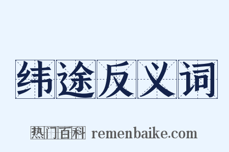 纬途反义词是什么意思的图片